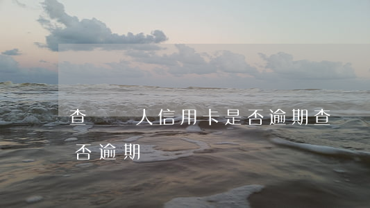 查詢別人信用卡是否逾期(查詢別人信用卡是否逾期)