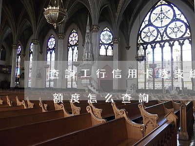 查詢工行信用卡透支總額(工商銀行信用卡總額度怎么查詢)