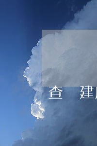 查詢建房房貸卡逾期時間