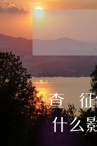 查詢征信發(fā)現有一次信用卡逾期有什么影響（征信報告有幾次信用卡逾期）