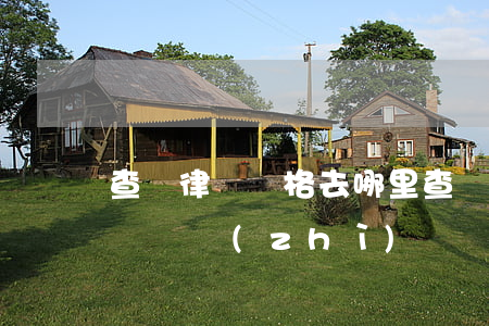 查詢律師資格 去哪里查詢(在哪里可以查詢律師資質(zhì))