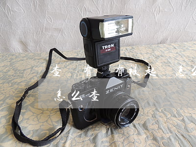 查詢有沒有被起訴怎么查(查詢有沒有被起訴怎么查)