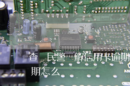 查詢民警調解信用卡逾期嗎(警察的信用卡逾期怎么辦)