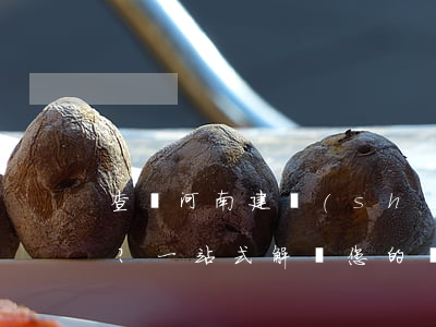 查詢河南建設(shè)銀行投訴電話號碼？一站式解決您的問題！