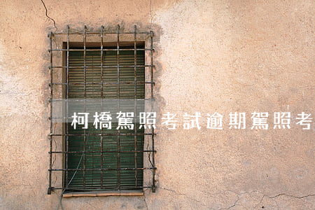 柯橋駕照考試逾期(駕照考試逾期怎么辦)