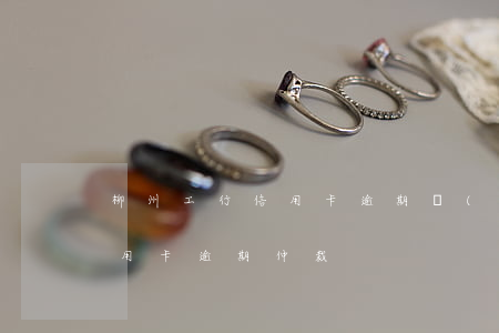 柳州工行信用卡逾期協(xié)商(銀行信用卡逾期仲裁)
