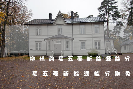 柳州购买五菱新能源能分期免息吗-柳州购买五菱新能源能分期免息吗现在