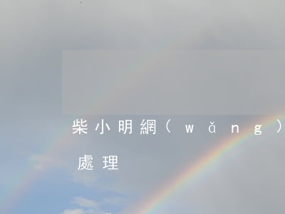 柴小明網(wǎng)貸逾期無力償還怎么處理