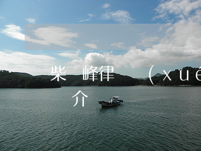 柴曉峰律師學(xué)歷(柴曉峰律師個人簡介)