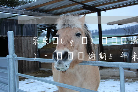 柴桑區(qū)駕駛證逾期未檢驗(yàn)-駕駛證逾期5年未審驗(yàn)