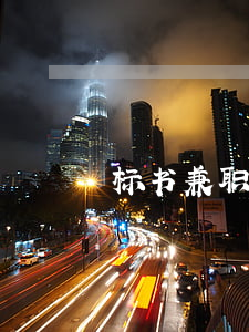 标书兼职多少钱(兼职做标书怎么收费标准)