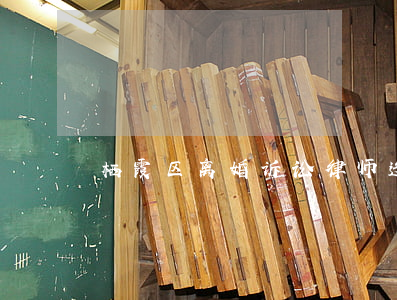 栖霞区离婚诉讼律师选哪家(栖霞律师事务所)