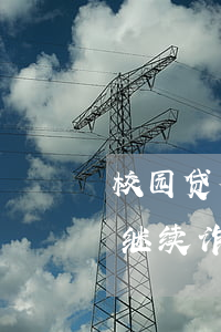 校园贷套牢大学生(校园贷经常使用多个套路继续诈骗)