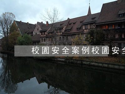 校園安全案例(校園安全案例最新消息)