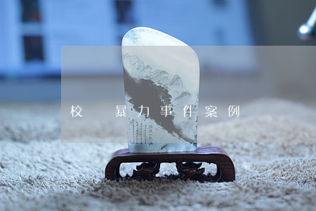 校園暴力事件案例