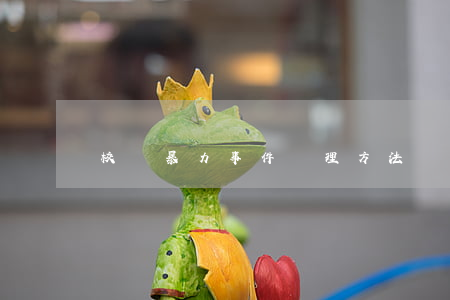 校園暴力事件處理方法