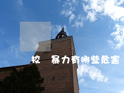 校園暴力有哪些危害
