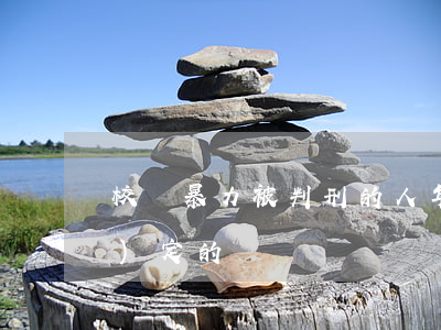 校園暴力被判刑的人年齡是怎么規(guī)定的