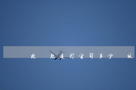 校園欺凌打官司多少錢(被校園欺凌可以起訴嗎)