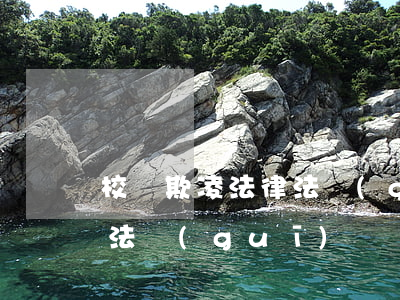 校園欺凌法律法規(guī)(校園欺凌法律法規(guī))