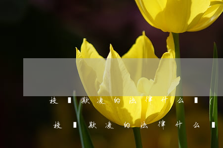 校園欺凌的法律什么時(shí)候頒布的(校園欺凌的法律什么時(shí)候頒布的)