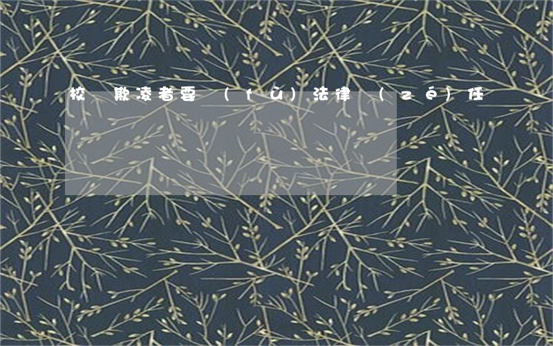 校園欺凌者要負(fù)法律責(zé)任嗎