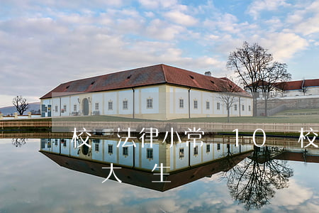 校園法律小常識10條(校園法律小常識10條大學生)