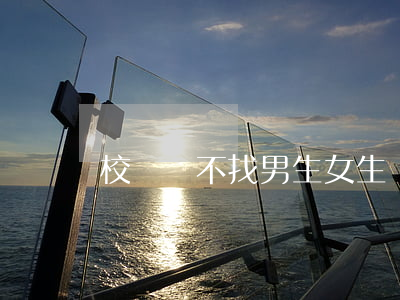 校園貸不找男生（女生還不起校園貸款）