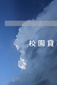 校園貸不逾期就沒事吧(校園貸不還)
