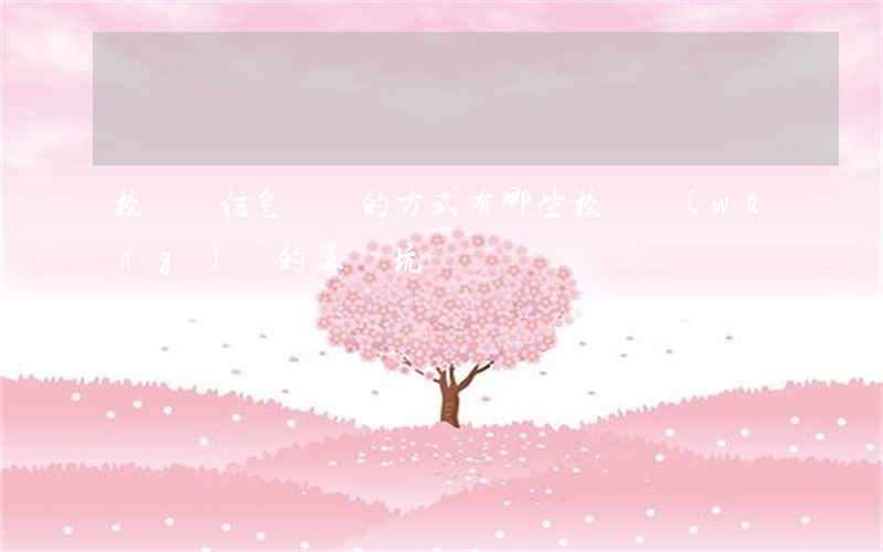 校園貸信息詐騙的方式有哪些（校園網(wǎng)貸的五個坑）