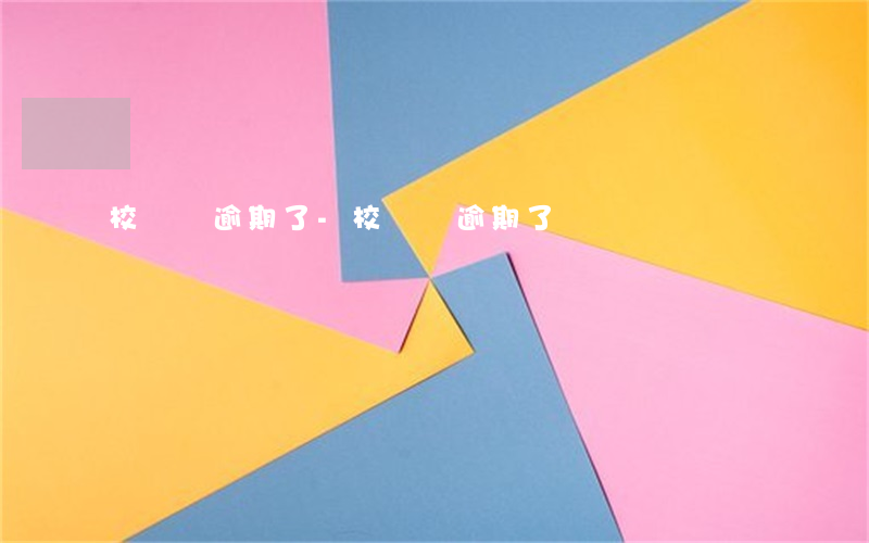 校悅貸逾期了-校悅貸逾期了