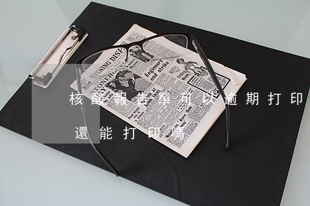 核酸報告單可以逾期打印嗎(過期的核酸報告還能打印嗎)