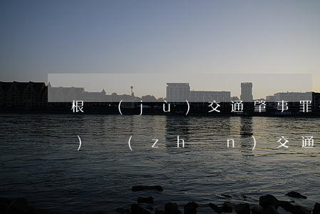 根據(jù)交通肇事罪量刑標(biāo)準(zhǔn),交通肇事罪判刑多久