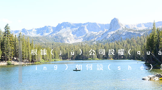 根據(jù)公司股權(quán)應(yīng)如何設(shè)計