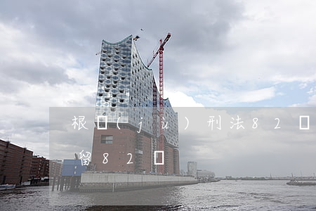 根據(jù)刑法82條刑拘多少天(刑事拘留82條)