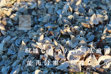 根據(jù)合同法逾期三個(gè)月不能再分期-根據(jù)合同法逾期三個(gè)月不能再分期嗎