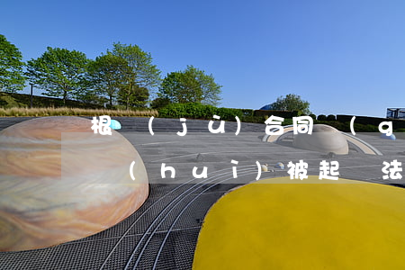 根據(jù)合同規(guī)定逾期多久會(huì)被起訴(法律規(guī)定逾期多久才可以起訴)