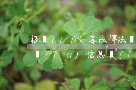 根據(jù)某法律法規(guī)(微信發(fā)信息發(fā)不出去,還會(huì)有根據(jù)法律法規(guī)政策,是怎么回事)