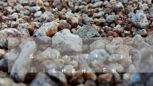 根據(jù)法律規(guī)定手機(jī)在什么情況下能換貨