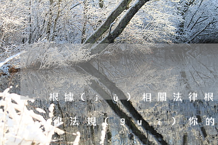根據(jù)相關法律(根據(jù)相關法律法規(guī)你的消息未能發(fā)送)