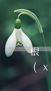 根據(jù)規(guī)定員工工傷保險(xiǎn)怎么買（享受工傷保險(xiǎn)待遇的條件是）