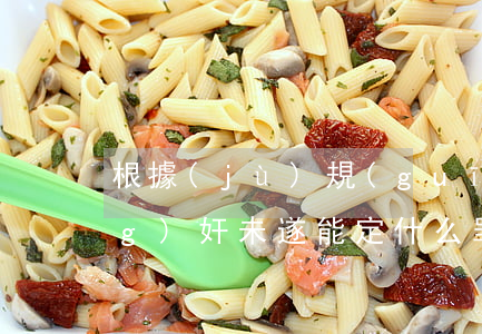 根據(jù)規(guī)定強(qiáng)奸未遂能定什么罪（強(qiáng)奸未遂承擔(dān)刑事責(zé)任嗎）