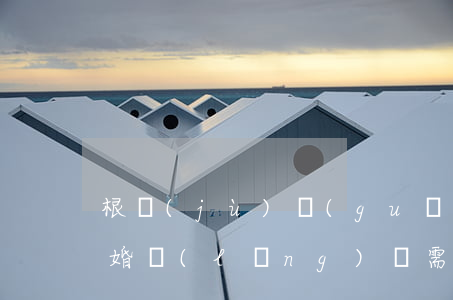 根據(jù)規(guī)定結(jié)婚領(lǐng)證需要準(zhǔn)備什么東西（結(jié)婚登記的流程是什么）