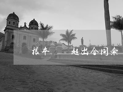 根本違約超出合同索賠期限