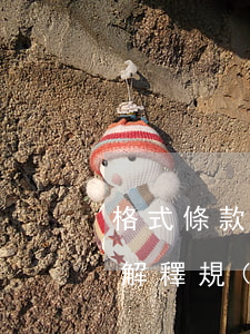 格式條款無效的情形(格式條款無效的情形及解釋規(guī)則)