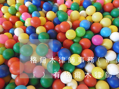格爾木律師事務(wù)所附近有沒(méi)有(格爾木律師事務(wù)所附近有沒(méi)有)
