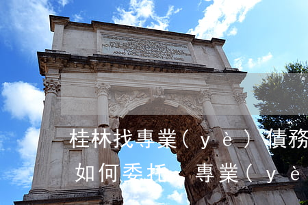 桂林找專業(yè)債務(wù)合同律師如何委托-專業(yè)債務(wù)糾紛律師
