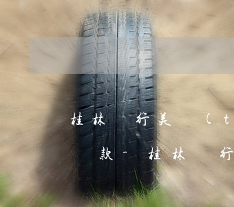 桂林銀行美團(tuán)信用卡逾期4天還款-桂林銀行美團(tuán)信用卡逾期4天還款會怎樣