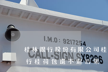 桂林銀行股份有限公司桂荷包逾期-桂林銀行桂荷包還不起后果