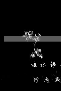 桂林银行逾期了四个多月被起诉了-桂林银行逾期了四个多月被起诉了怎么办